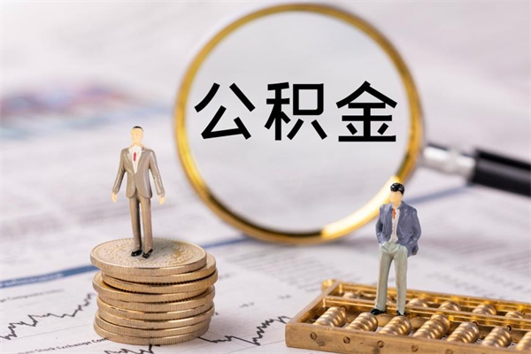 宁阳离职可以取出全部公积金吗（离职后可以取出全部公积金吗）