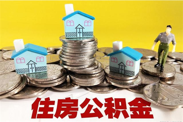 宁阳在职公积金的取（在职住房公积金怎么取）