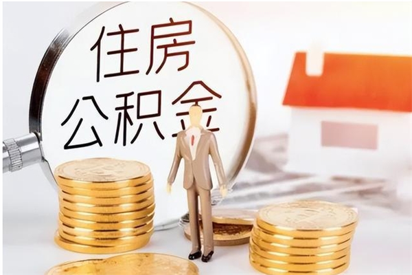 宁阳在职怎么取公积金（在职人员怎么取公积金全额）