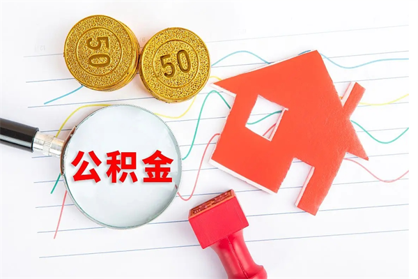 宁阳辞职怎么取住房离职公积金（辞职怎么取出住房公积金）