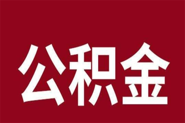 宁阳2022市公积金取（2020年取住房公积金政策）