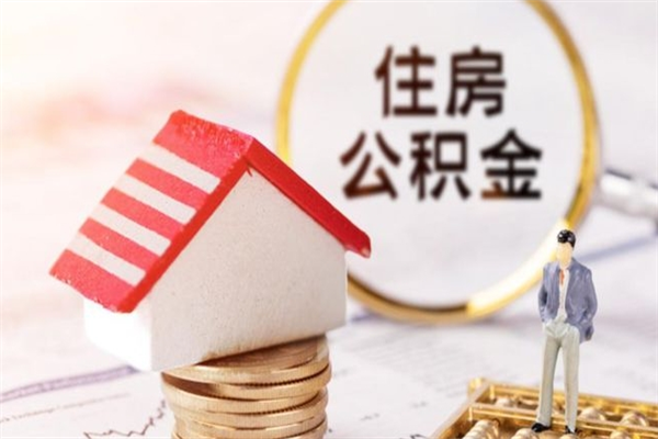 宁阳公积金非住房支取（公积金非住房提取多长时间）