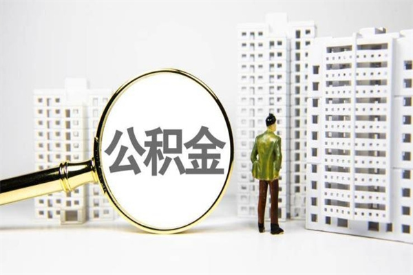 宁阳离职后如何代取住房公积金（离职后如何代办住房公积金）