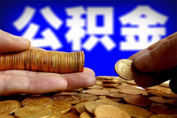 宁阳封存后提公积金流程（已经封存的公积金如何提取）