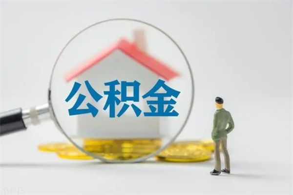 宁阳第二次取住房公积金（第二次取公积金能取多少钱）