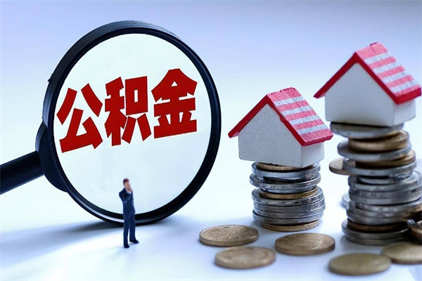 宁阳如何取出封存的公积金（怎么提取封存住房公积金的钱）