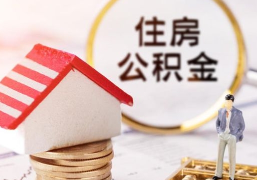 宁阳第二次取住房公积金（第二次取公积金能取多少钱）