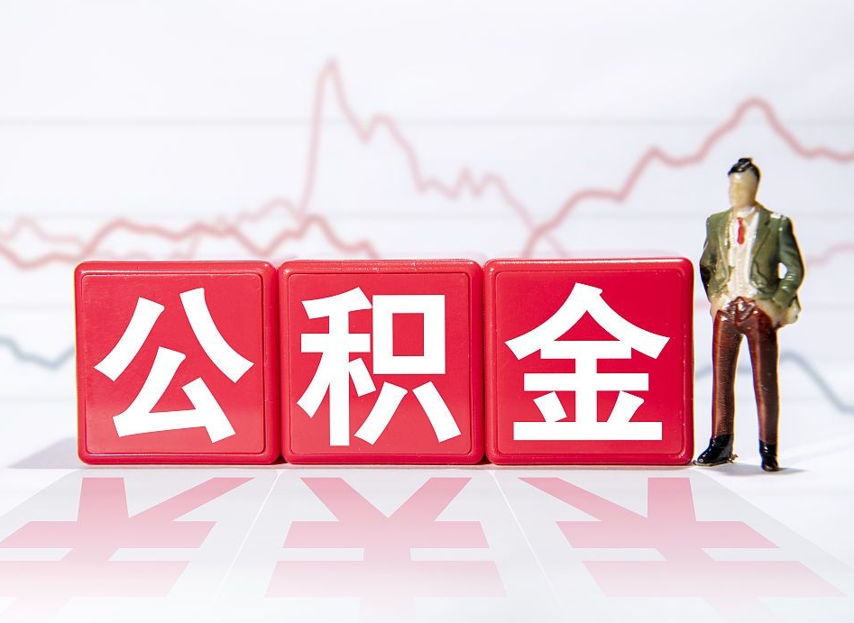 宁阳公积金封存取流程（2020公积金封存提取新政策）