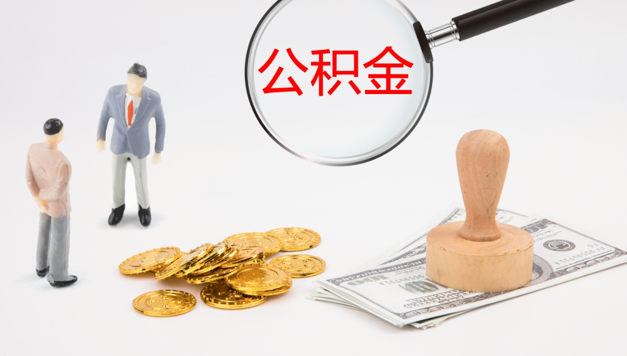 宁阳离职公积金提出（离职公积金提取出来有什么影响吗）