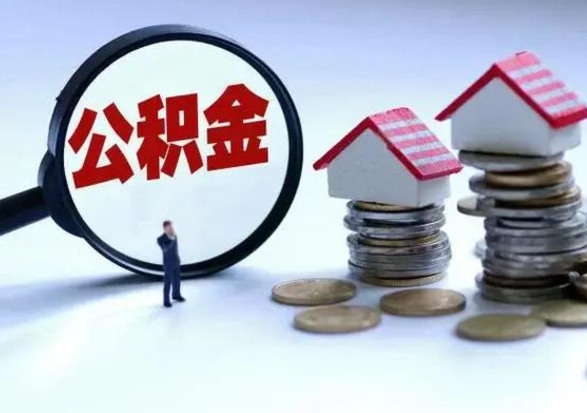 宁阳离职公积金封存半年了可以取吗（离职后公积金封存半年）