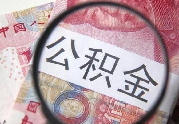 宁阳公积金离职怎么帮提（公积金离职提取方法）