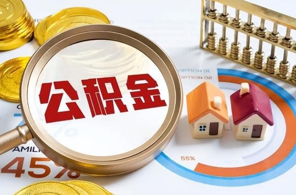 宁阳公积金自动离职可以取吗（自动离职住房公积金还能取出来吗）