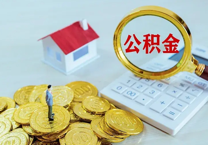 宁阳住房公积金离职后怎么取出（公积金离职后去哪提取）