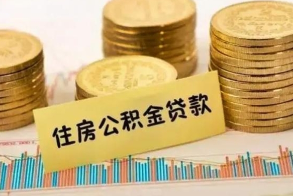 宁阳离职了公积金怎么取出来用（离职了公积金怎么去取）