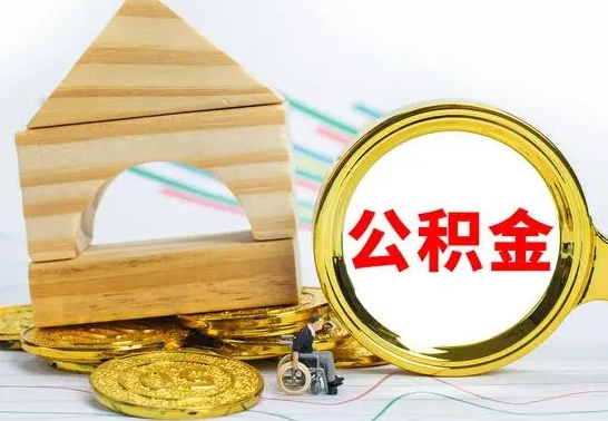 宁阳离职了住房公积金可以取吗（离职后住房公积金可以取吗）