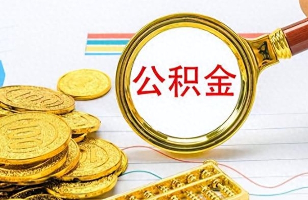 宁阳离职了公积金怎么提出来（离职的公积金怎么取出来）