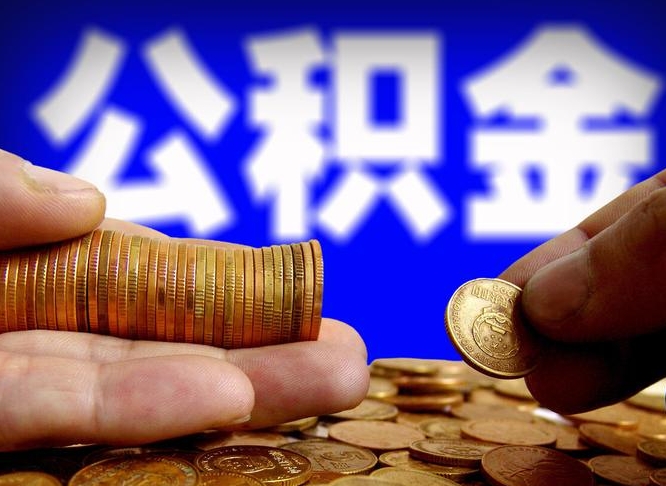 宁阳公积金封存十几年了能取吗（公积金封存好多年）